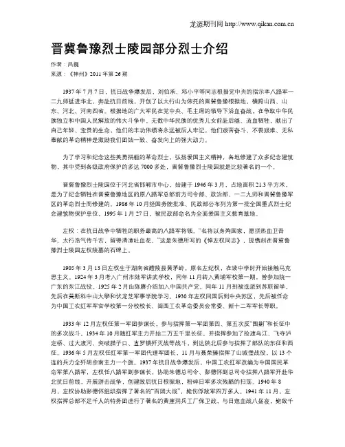 晋冀鲁豫烈士陵园部分烈士介绍
