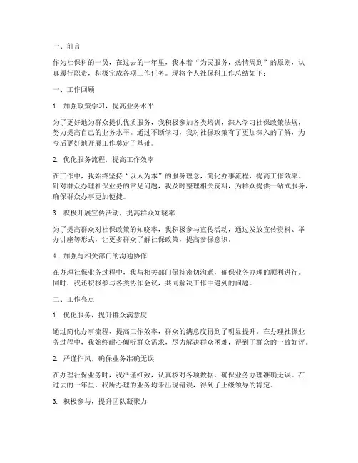 个人社保科工作总结