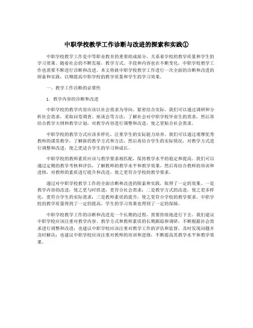 中职学校教学工作诊断与改进的探索和实践①