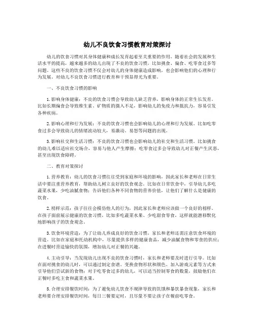 幼儿不良饮食习惯教育对策探讨