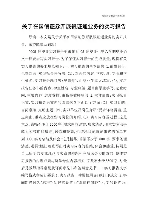 关于在国信证券开展银证通业务的实习报告
