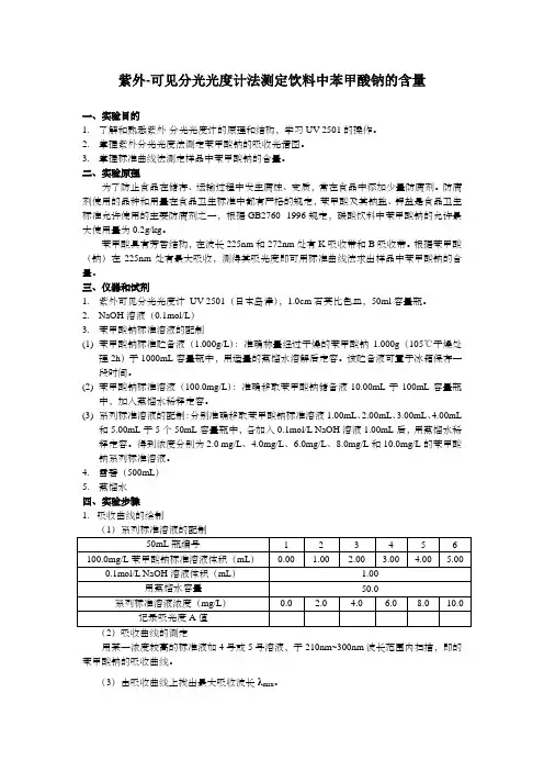 紫外-可见分光光度计法测定饮料中苯甲酸钠的含量