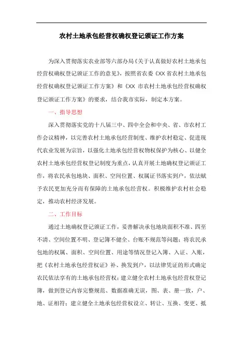 农村土地承包经营权确权登记颁证工作方案