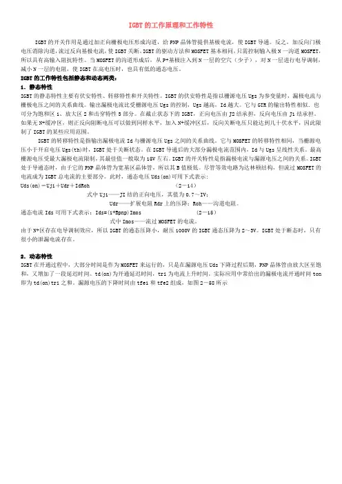 IGBT的工作原理和工作特性
