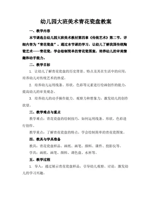 幼儿园大班美术青花瓷盘教案