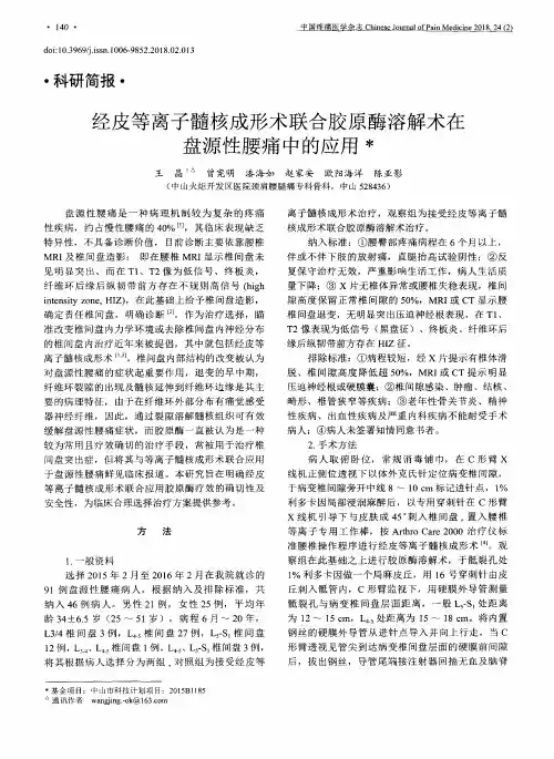经皮等离子髓核成形术联合胶原酶溶解术在盘源性腰痛中的应用