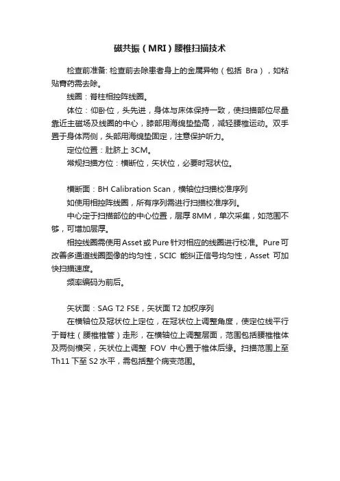 磁共振（MRI）腰椎扫描技术