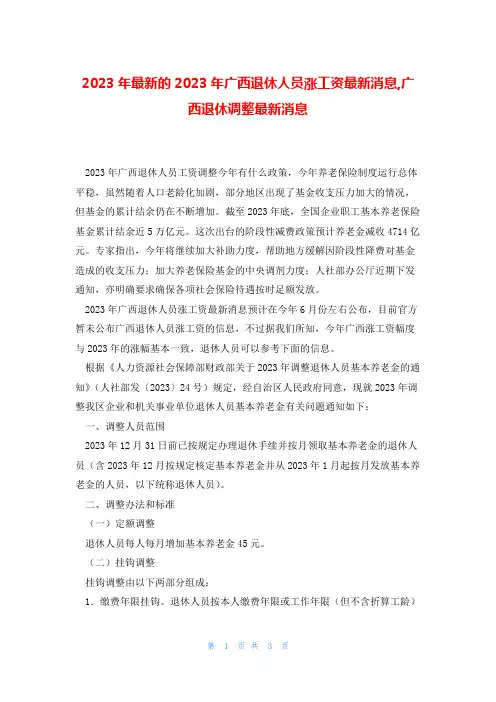 2023年最新的2023年广西退休人员涨工资最新消息,广西退休调整最新消息