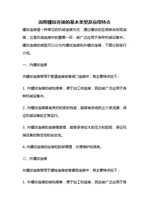 说明螺纹连接的基本类型及应用特点
