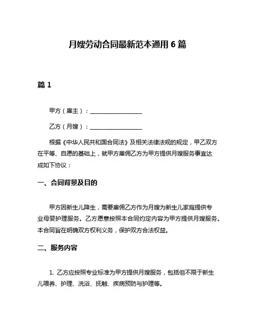 月嫂劳动合同最新范本通用6篇