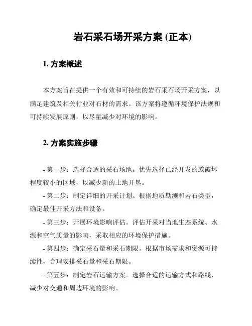 岩石采石场开采方案 (正本)