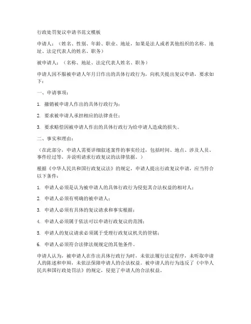 行政处罚复议申请书范文模板