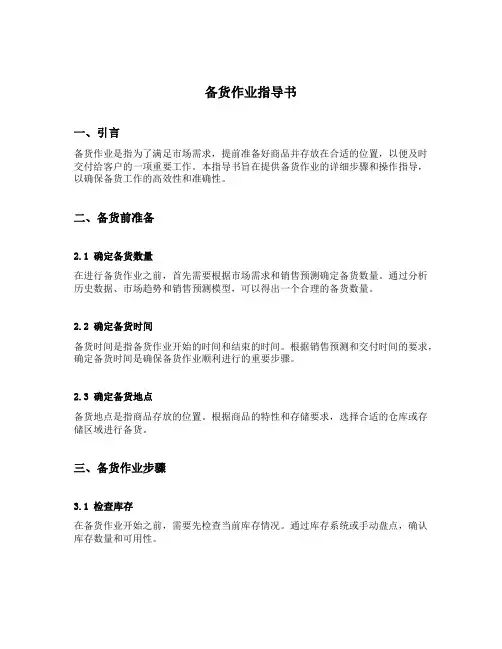 备货作业指导书