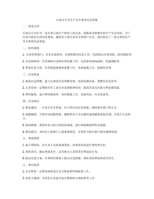 石油分公司生产安全事故应急预案