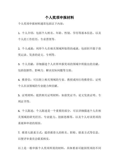 个人奖项申报材料