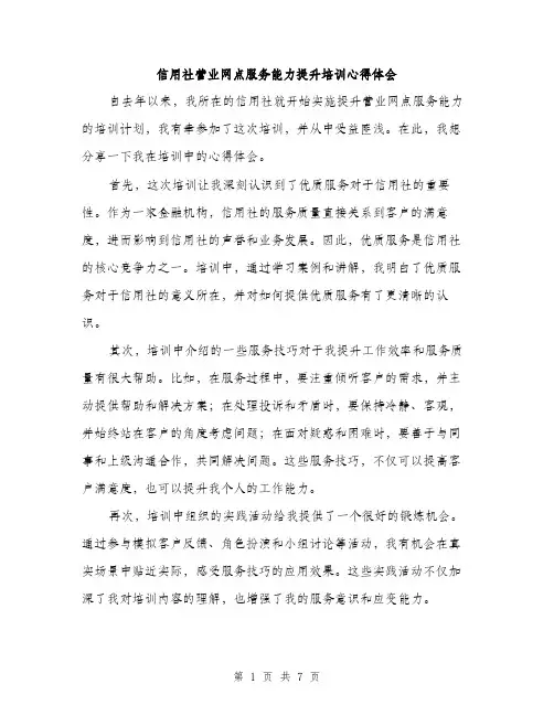 信用社营业网点服务能力提升培训心得体会（3篇）