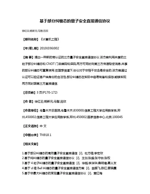 基于部分纠缠态的量子安全直接通信协议