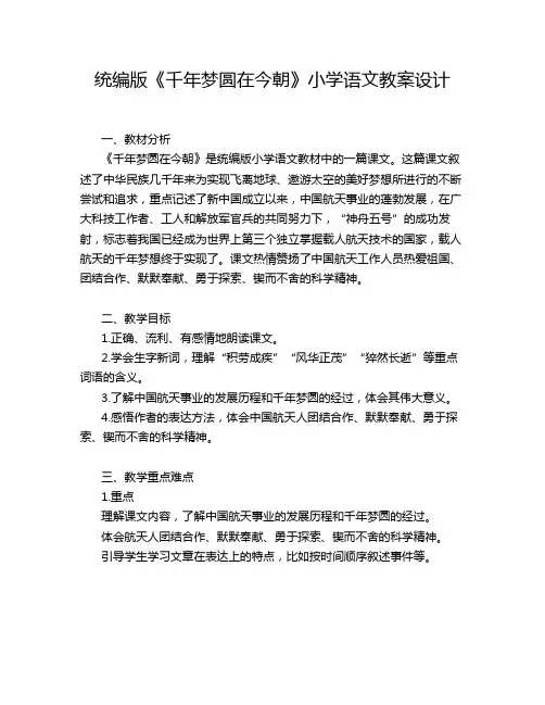 统编版《千年梦圆在今朝》小学语文教案设计
