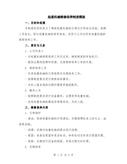 起重机械维修保养制度模版