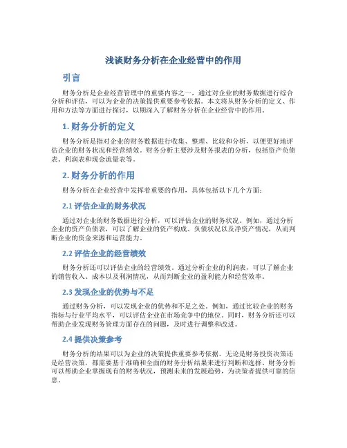 浅谈财务分析在企业经营中的作用