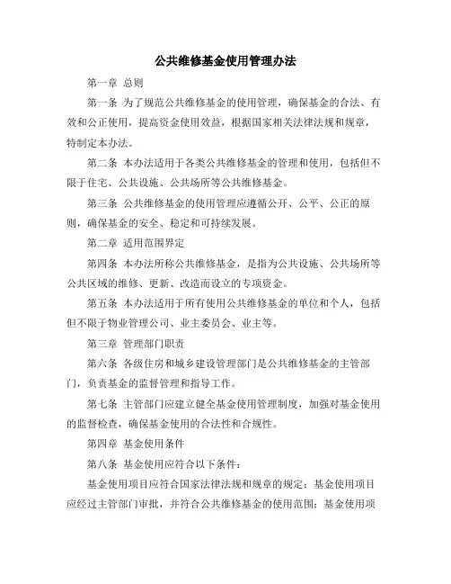 公共维修基金使用管理办法