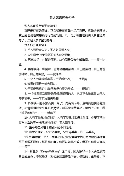 名人名言经典句子（100句）