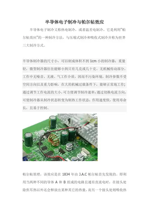 半导体电子制冷与帕尔帖效应
