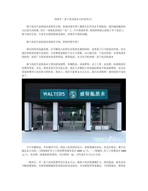 投资开一家干洗店成本大约是多少