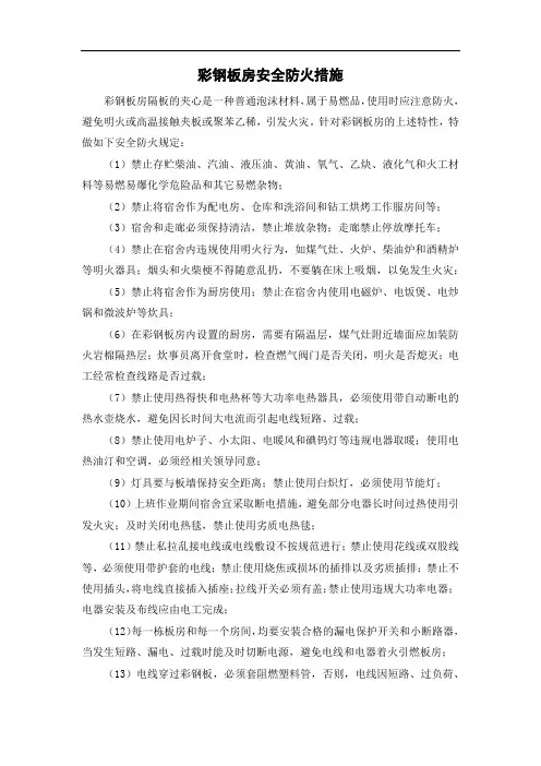 彩钢板房安全防火措施