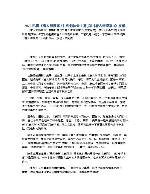 2020电影《唐人街探案3》观影体会5篇_观《唐人街探案3》有感