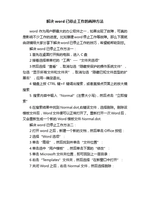 解决word已停止工作的两种方法