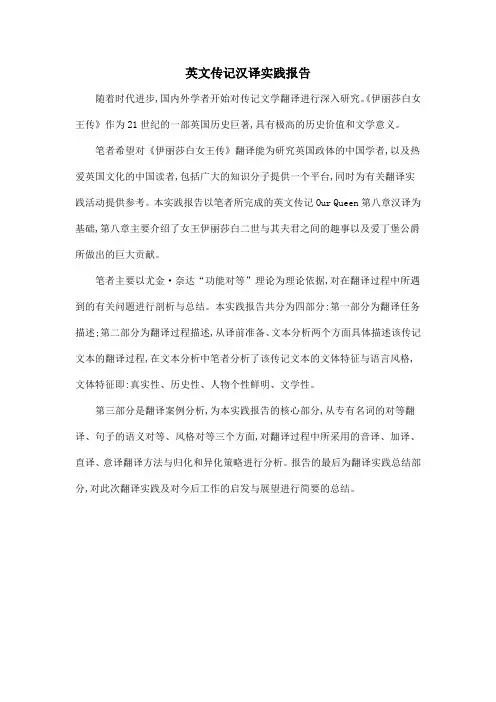 英文传记汉译实践报告