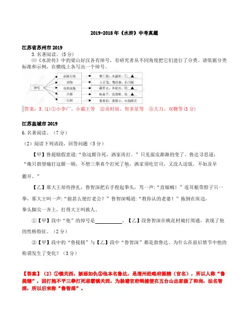 名著阅读《水浒传》2018—2019年中考真题汇集