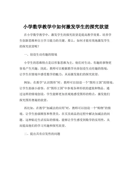 小学数学教学中如何激发学生的探究欲望