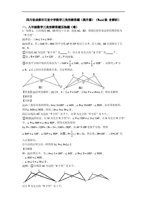 四川省成都市石室中学数学三角形解答题(提升篇)(Word版 含解析)