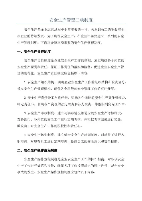 安全生产管理三项制度