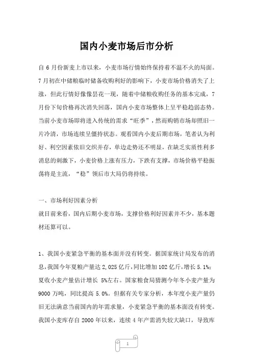2022年行业分析国内小麦市场后市分析