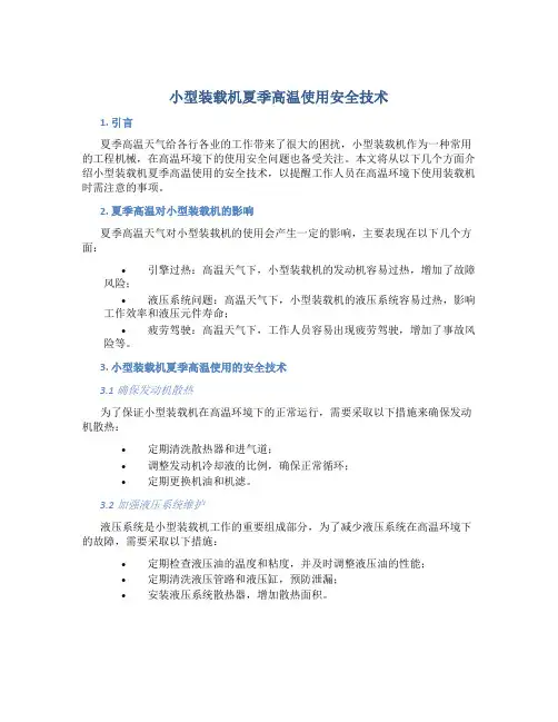 小型装载机夏季高温使用安全技术