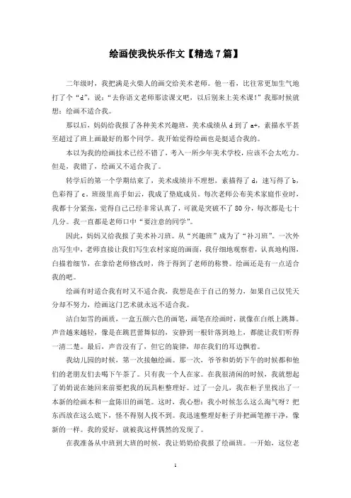精选绘画使我快乐作文【7篇】
