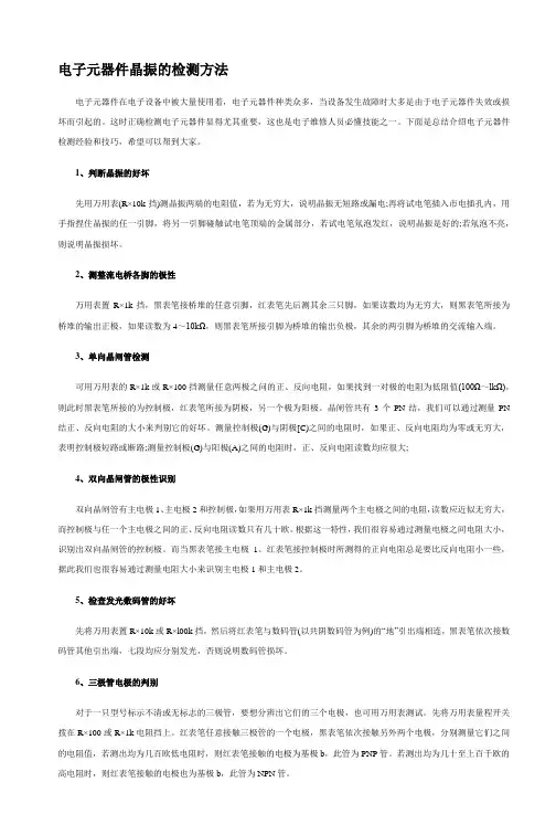 电子元器件晶振的检测方法