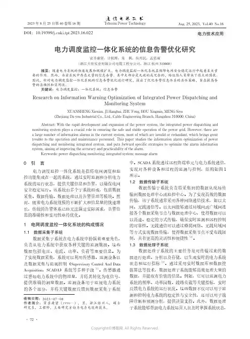电力调度监控一体化系统的信息告警优化研究