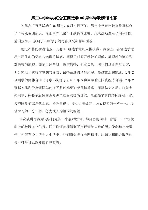 肇东市第三中学五四朗诵比赛新闻稿