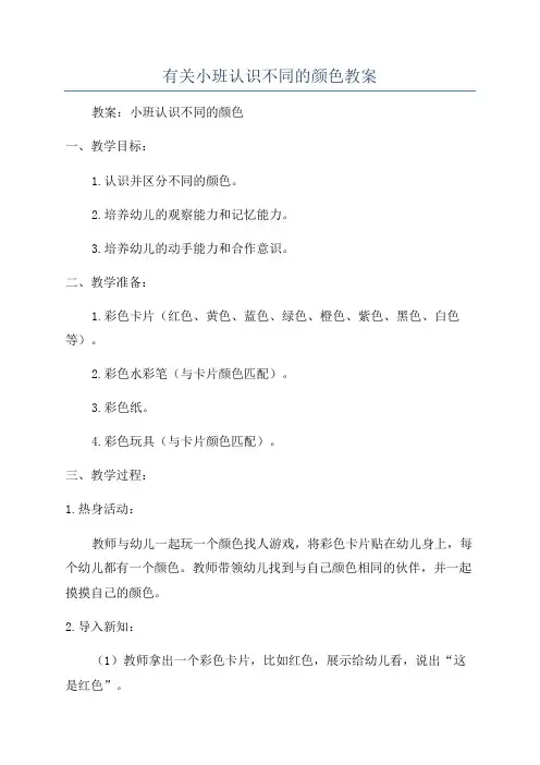 有关小班认识不同的颜色教案