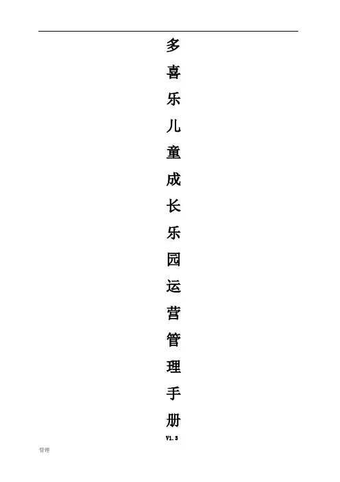 儿童乐园(游乐园)运营的管理手册.doc