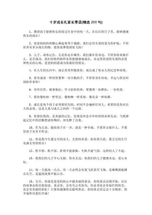 十岁成长礼家长寄语(精选200句)