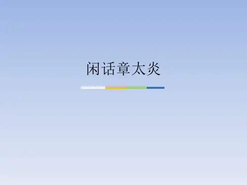 北师大版初中七年级语文下册PPT课件：闲话章太炎