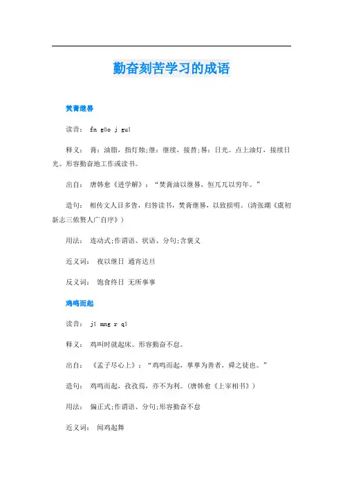 勤奋刻苦学习的成语