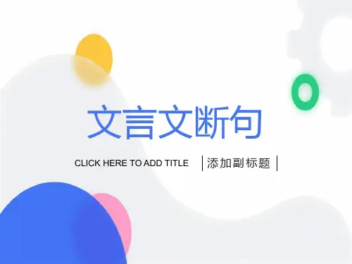 文言文断句ppt