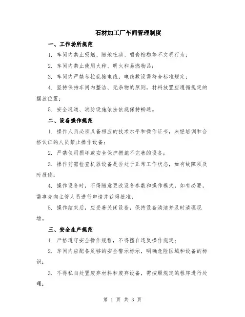 石材加工厂车间管理制度