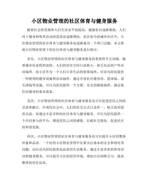 小区物业管理的社区体育与健身服务
